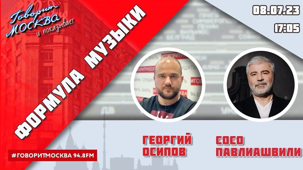 «ФОРМУЛА МУЗЫКИ (16+)» 08.07/ВЕДУЩИЙ: Георгий Осипов//ГОСТЬ: Сосо Павлиашвили.