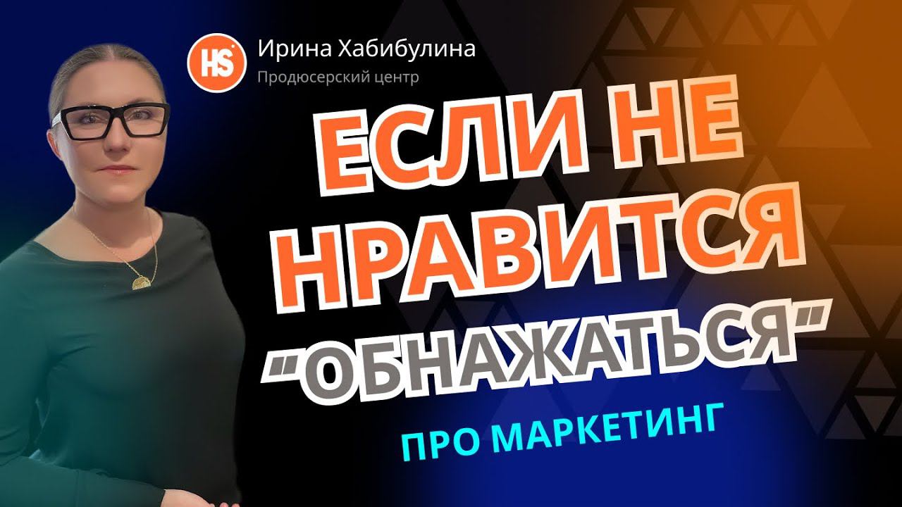 Что делать если не нравится публичность. Продюсер консультант Ирина Хабибулина. To Hold the Stage