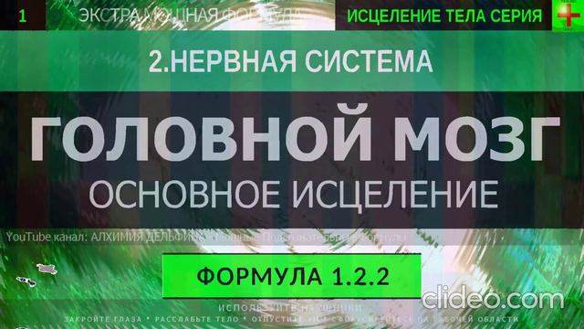 Здоровый Головной Мозг ГЛУБОКОЕ ИСЦЕЛЕНИЕ (резонансный саблиминал)