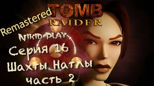 Tomb Raider 1 remastered серия 16 шахты Натлы часть 2