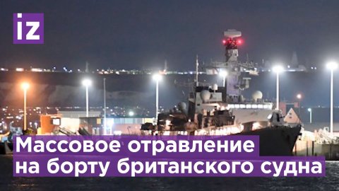 Моряки отравились загрязненной водой на борту судна британских ВМС / Известия