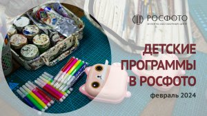 Детские мероприятия в РОСФОТО || февраль 2024