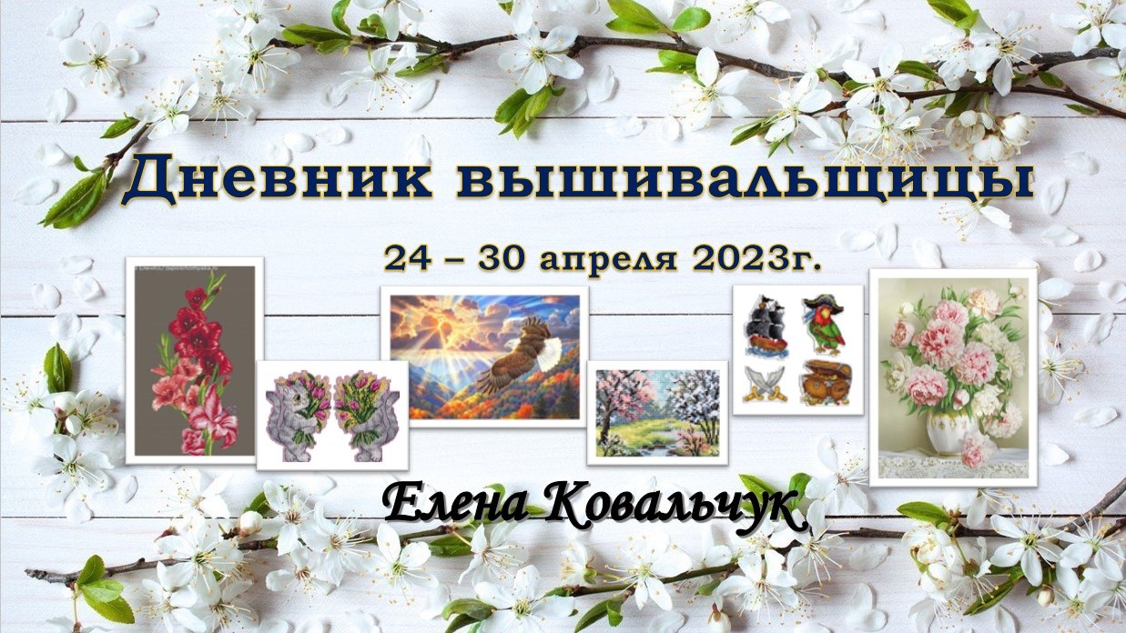 Дневник вышивальщицы 10/2023 (24-30 апреля)