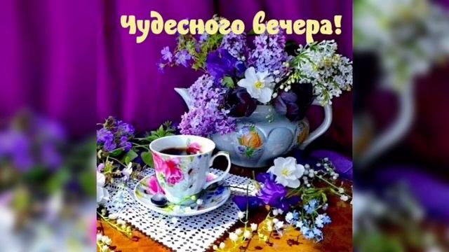 Хорошего вечера! Красивая музыкальная открытка!