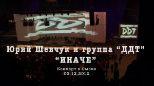 Юрий Шевчук и группа "ДДТ" с программой "Иначе". Омск, 2.12.2012