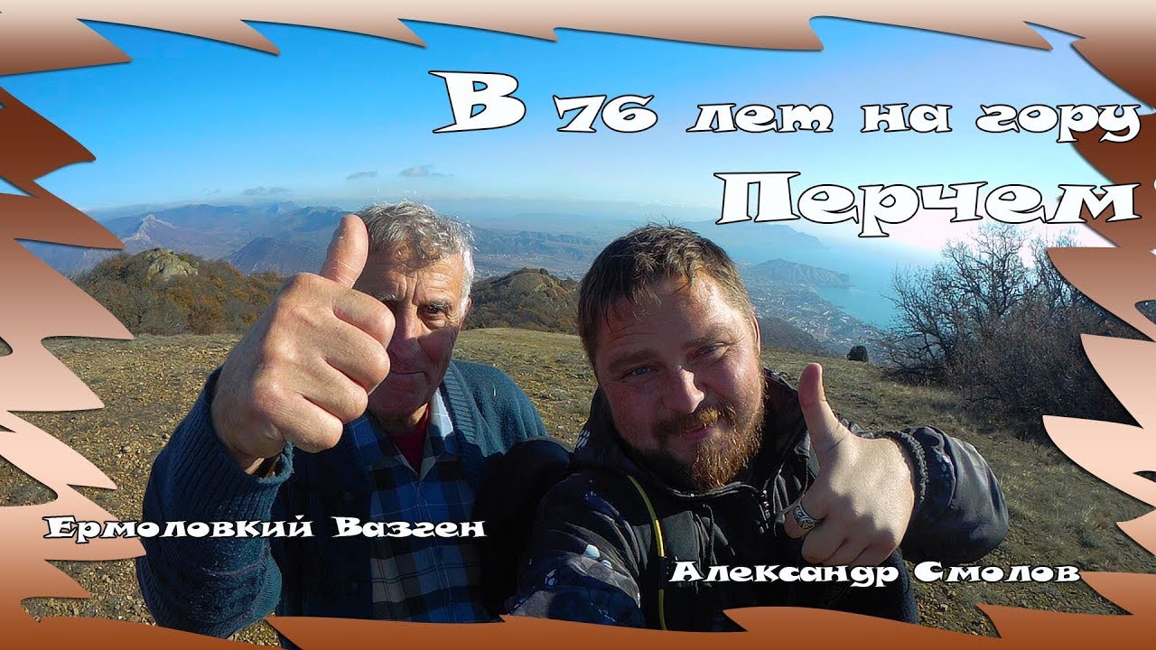 В 76 лет покорение горы Перчем смотреть онлайн