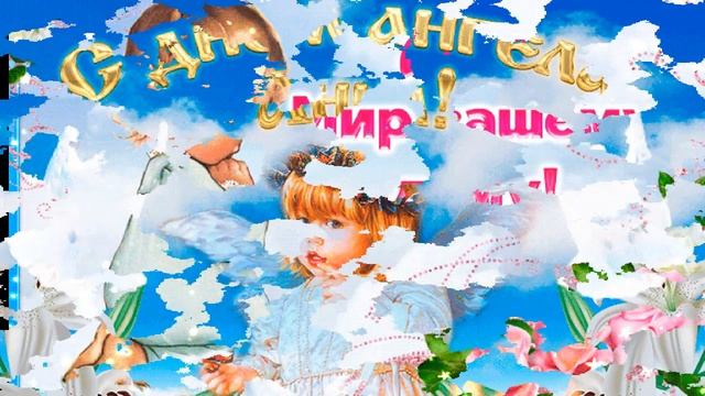 С Днем ангела, Анюта! смотреть онлайн