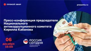 Пресс-конференция председателя Национального антикоррупционного комитета Кирилла Кабанова