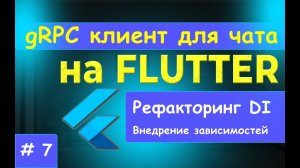 7.  FLUTTER. Рефакторинг внедрения зависимостей. Добавляем подсчет времени.
