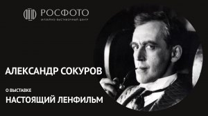 Александр Сокуров о выставке «Самоэль Кацев. Настоящий "Ленфильм"»
