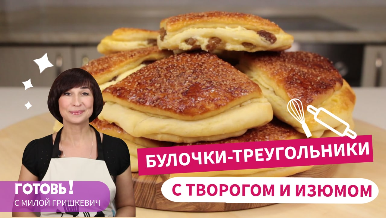 ИНТЕРЕСНАЯ Формовка и ВОЛШЕБНЫЙ Вкус -Нежнейшие Дрожжевые БУЛОЧКИ ТРЕУГОЛЬНИЧКИ с Творогом и Изюмом!