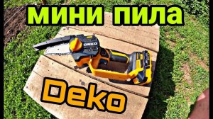Мини пила DEKO. Пила цепная аккумуляторная DEKO DKCHS 20 .