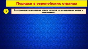 §4.ЕВРОПЕЙСКИЕ ГОСУДАРСТВА XVIII СТОЛЕТИЯ_ОБЩЕЕ И ОСОБЕННОЕ.История Нового време