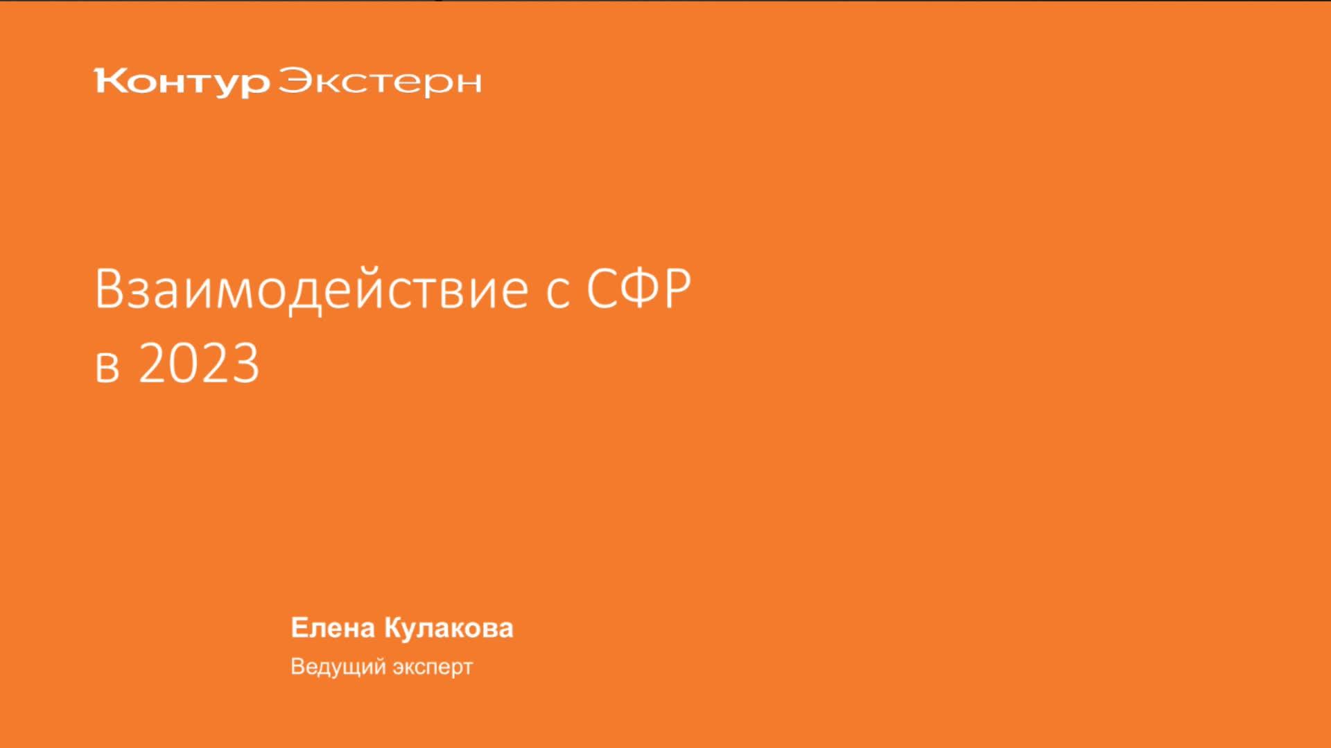 Объединение ПФР и ФСС – создание СФР (социального фонда России)