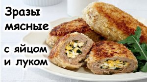 Зразы мясные с яйцом и луком