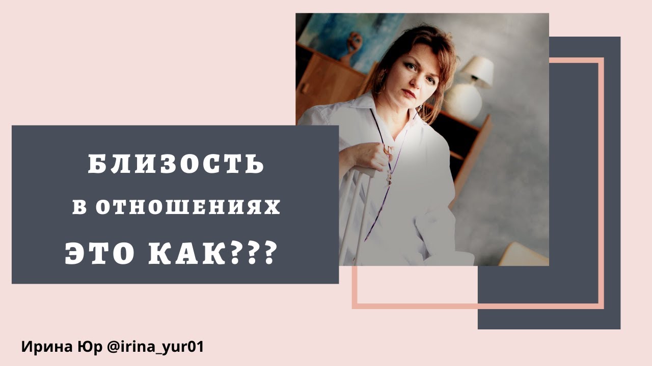 Близость в отношениях. А это как?