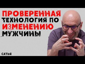 Сатья. Проверенная технология по изменению мужчин