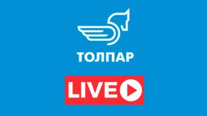 ТОЛПАР-ТВ, LIVE