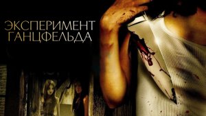 Эксперимент Ганцфельда | The Ganzfeld Haunting (2014)