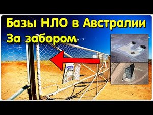 ✅ Что за забором Австралии