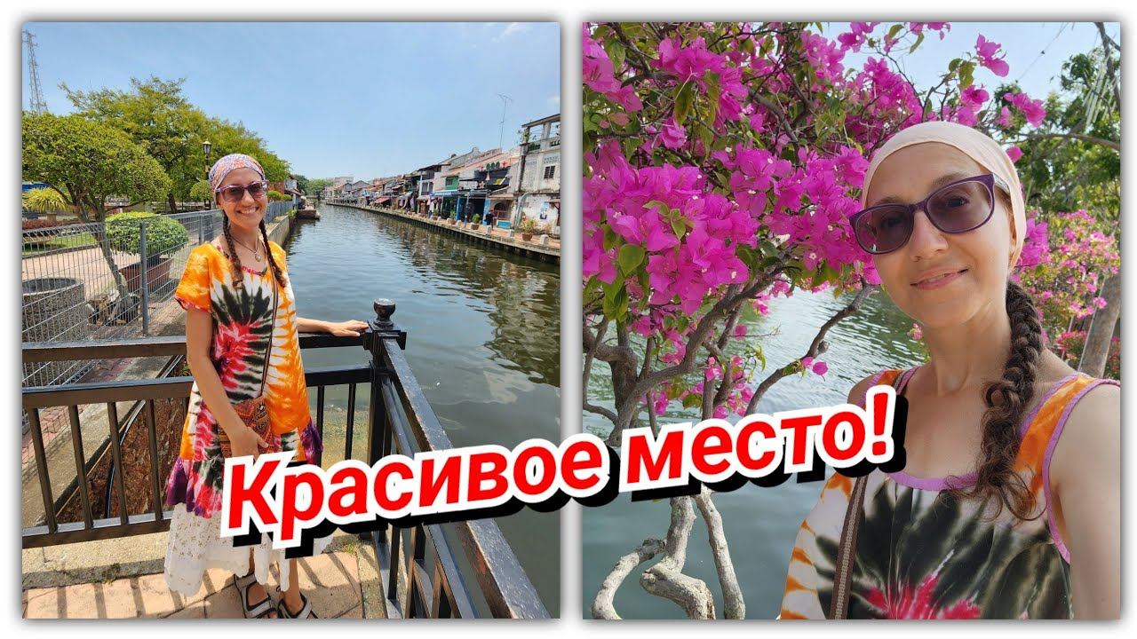 #142 Разнообразная Мелакка! Тут есть всё! смотреть онлайн