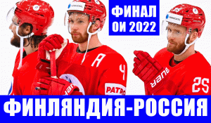 Олимпиада 2022. Хоккей. Финал. Финляндия-Россия. Месть подопечным Юкка Ялонена за ЧМ 2019 г.