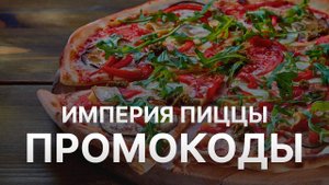 Промокод Империя пиццы на скидку 2022 - Купон ipizza на первый заказ