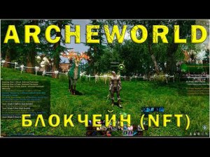 Archeworld |  ММО (NFT) | ИГРА ЗА МАГА | БЫТОВУХЫ| ДЕНЬ #17