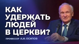 Как удержать людей в Церкви? / А.И. Осипов