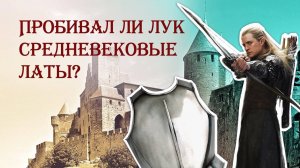 Пробивал ли лук средневековые латы?