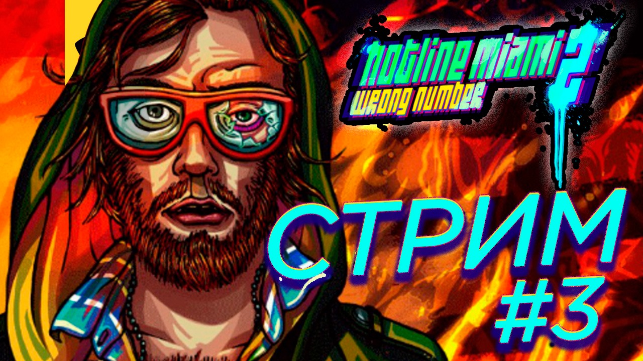 ?Hotline Miami 2  Wrong Number- ПРОХОЖДЕНИЕ ЧАСТЬ 3 ?    Stream Hotline Miami  ?