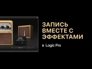 Запись вместе с эффектами в Logic Pro [Logic Pro Help]