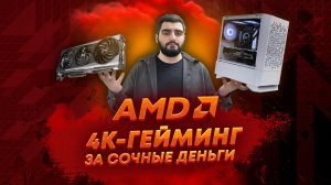 КОМП ДЛЯ 4К ИГР за 120.000 // AMD НЕ ПОДКАЧАЛА!