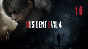 Resident Evil 4 Remake | Прохождение. Часть 10 | PC | Тихий стрим