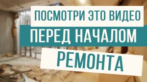 Планируете ремонт? Обязательно посмотри это видео!