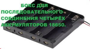 Бокс для последовательного соединения четырёх аккумуляторов 18650 .Распаковка,обзор посылки из Китая