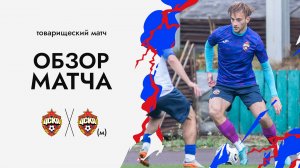 ПФК ЦСКА – ПФК ЦСКА - М. Обзор матча