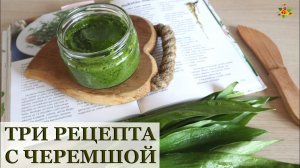Три рецепта с черемшой