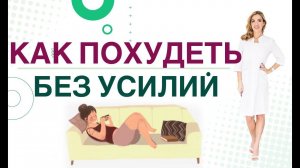 КАК ПОХУДЕТЬ БЕЗ УСИЛИЙ? СЕКРЕТЫ БЫСТРОГО СНИЖЕНИЯ ВЕСА Врач эндокринолог, диетолог Ольга Павлова.