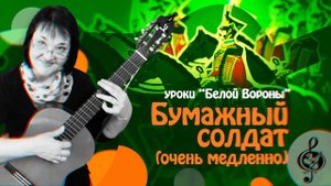 "Песенка о бумажном солдатике" (Очень медленно для тех, кто разучивает) Первая песня, на 2 аккорда