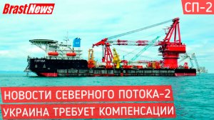 Северный Поток 2 - последние новости вокруг Nord Stream 2 сегодня, Украине требует компенсации СП-2