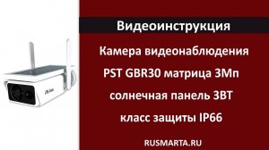 Камера видеонаблюдения WIFI PST GBR30 матрица 3Мп встроенная солнечная панель 3ВТ класс защиты IP66