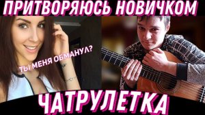 Притворяюсь НОВИЧКОМ В ЧАТ РУЛЕТКЕ | ГИТАРИСТ В Чат Рулетке | #7