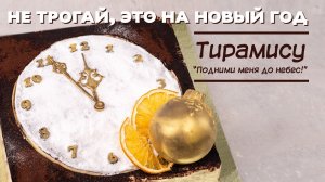 Тирамису. Торт за 20 минут.