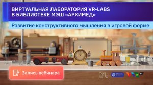 Вебинар: Виртуальные лаборатории в Библиотеке МЭШ "Архимед"