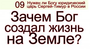 Грядущий царь Сергей-Тимур, мессия, Махди, Машиах. Зачем Бог создал жизнь на Земле.mp4