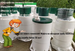 Обустройство скважины на воду с монтажом кессона в частном доме.