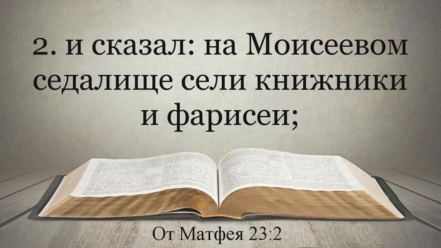 Лучшая Видео Библия. Чтение Евангелие от Матфея. Главы 22-23. Синодальный перевод