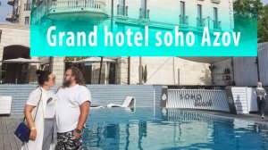 Сохо Гранд отель Азов - обзор, румтур, еда.