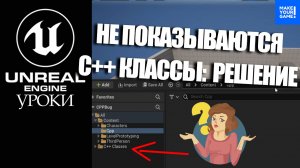 C++ классы НЕ ПОКАЗЫВАЮТСЯ в Unreal Engine: решение